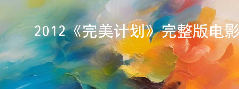 陈四民的动漫综艺大全,2012《完美计划》完整版电影/在线观看/百度云-美剧天堂